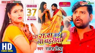 #VIDEO #RAKESH_MISHRA  ए राजा जाई 