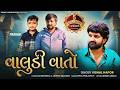 Valudi Vato Vishal Hapor વાલુડી વાતો New Gujarati Song Love Song 2026 Audio Song