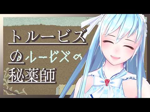 【ゲーム実況】言語解読ゲームはなんぼあってもいいですよね。【トルービズの秘薬師】