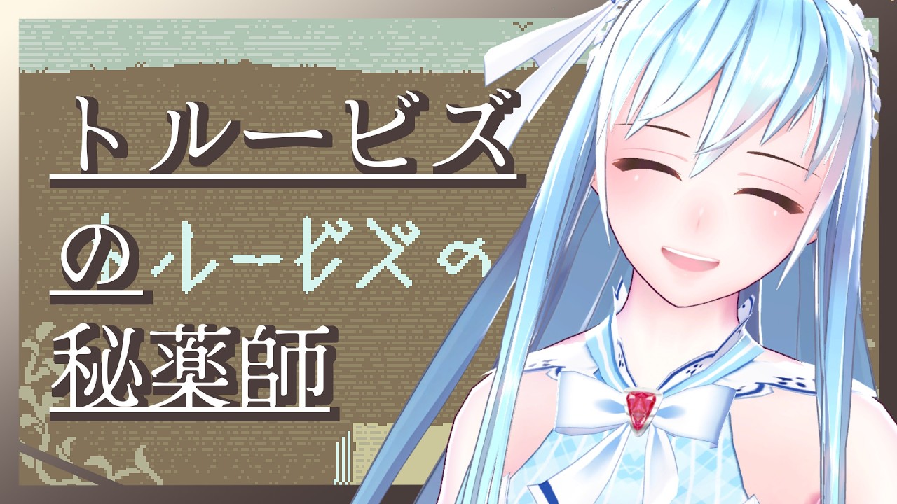 【ゲーム実況】言語解読ゲームはなんぼあってもいいですよね。【トルービズの秘薬師】