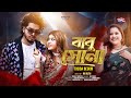 Babu Shona বাবু সোনা Tosiba Tumi Amar Babu Sohel Shuvo Aroshi Aru Bangla Song