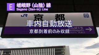 【車内放送】［E］嵯峨野線 車内自動放送