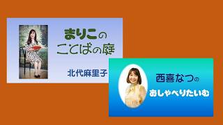 Download lagu ことばの庭 おしゃべりタイム合同番組 北代麻里子 西喜なつ mp3 Download lagu ことばの庭 おしゃべりタイム合同番組 北代麻里子 西喜なつ mp3