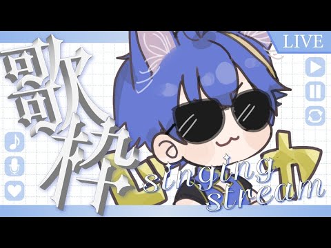 【歌枠/カラオケJOYSOUND for STREAMER 】騒音苦情いっきまーーす！【猫音あおい/Vtuber】