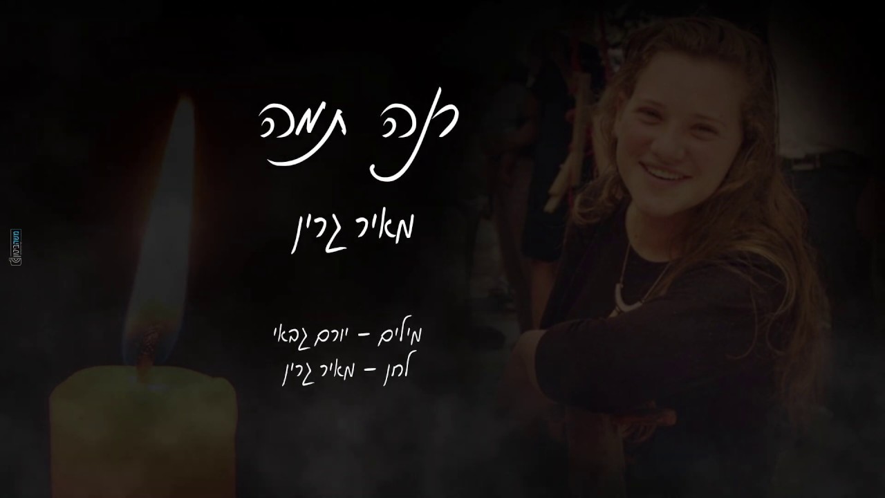 מאיר גרין בשיר שיוצא מן הלב לע"נ רנה שנרב הי"ד | רנה תמה | צפו בקליפ מילים