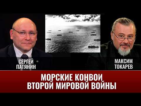 Сергей Патянин и Максим Токарев. Морские конвои Второй мировой