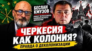 Черкесия как колония Москвы!? Что Россия сделала с народами Кубани и Черкесии?