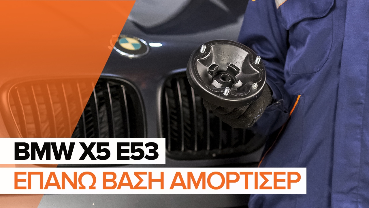 Πώς να αλλάξετε βάση αμορτισέρ εμπρός σε BMW X5 E53 - Οδηγίες αντικατάστασης