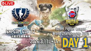 【同步收看】卡普空盃 CAPCOM CUP 12 小組賽第1階段 - Day1