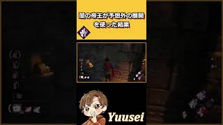 【DBD】闇の帝王が予想外の展開を使ったら最強すぎたｗｗ【 デッドバイデイライト】#shorts