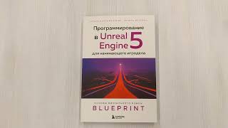 Видео о книге Программирование в Unreal Engine 5 для начинающего игродела. Основы визуального языка Blueprint