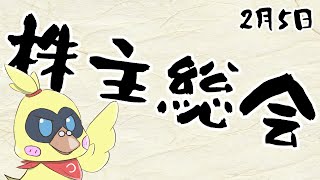 【株主総会】恵方巻完走できましたか？【雑談】
