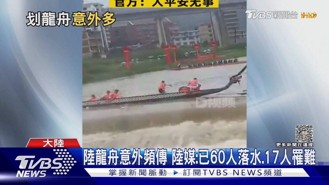 陸龍舟意外頻傳 陸媒:已60人落水17人罹難