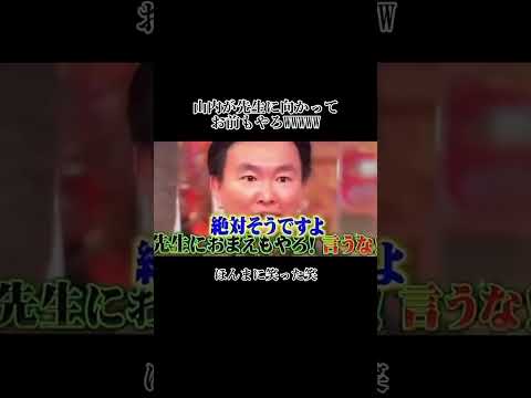 山内が先生に向かって お前もやろWWWW #山内#ブチギレ#喧嘩 #お笑い#かまいたち