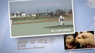 ［草野球実況 2020/12/12①］Nanasea紅白戦