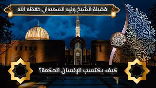 صورة كيف يكتسب الإنسان الحكمة؟