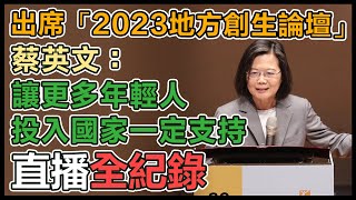 蔡英文、陳建仁出席地方創生論壇暨展覽市集