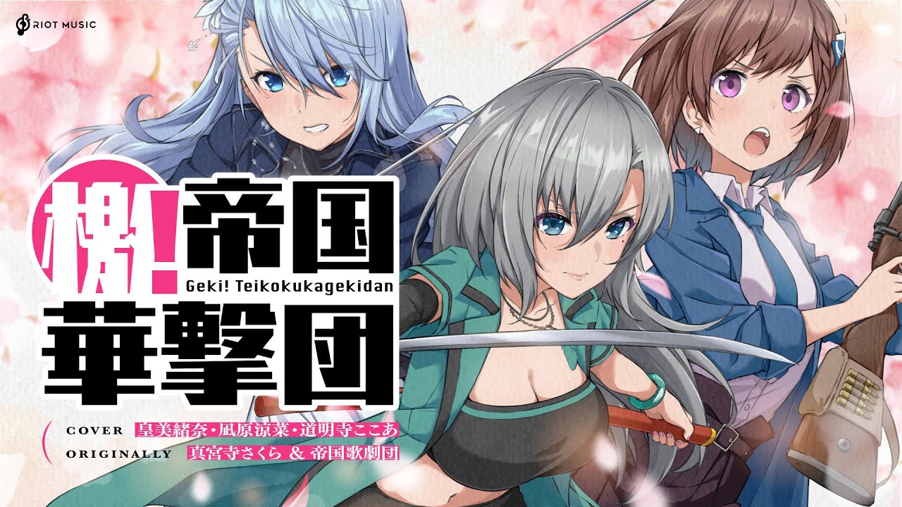 檄！帝国華撃団 (Geki! Teikoku Kagekidan) - 真宮寺さくら(横山智佐)・帝国歌劇団 // covered by 皇 美緒奈 道明寺ここあ 凪原涼菜