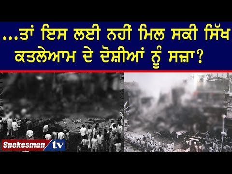 ...ਤਾਂ ਇਸ ਲਈ ਨਹੀਂ ਮਿਲ ਸਕੀ ਸਿੱਖ ਕਤਲੇਆਮ ਦੇ ਦੋਸ਼ੀਆਂ ਨੂੰ ਸਜ਼ਾ?