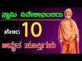 SWAMI VIVEKANANDA QUOTES VIVEKANANDA QUOTES SWAMI VIVEKANANDA QUOTES IN KANNADA