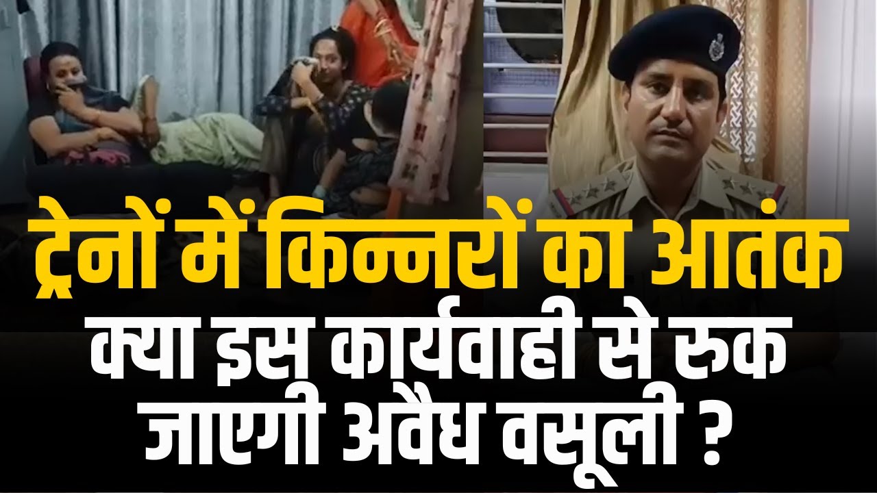 ट्रेनों में किन्नरों का आतंक