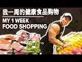 我一周的健康食品购物 (Eng Sub)| My One-Week FOOD Shopping | Terrence Teo