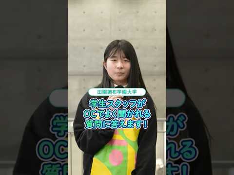 オープンキャンパスでよく聞かれる質問に答えます！