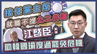 國民黨最年輕黨主席　江啟臣宣誓就職