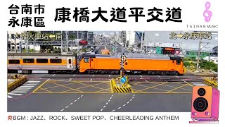 🔴【24H直播】看火車即時影像：台南永康康橋大道平交道（Railcam Taiwan）｜浪漫、療癒系音樂輪播｜英語・華語・韓語｜24/7》康橋大道與東橋一路口南桿即時影像》  🅣ⓁⓈ204 Ⓒ-07 live webcam