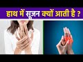 हाथ में सूजन क्यों आती है हाथ में सूजन �