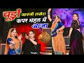 चुड़ो पहरुंगी लखेरा ऊपर महल में आज्या 