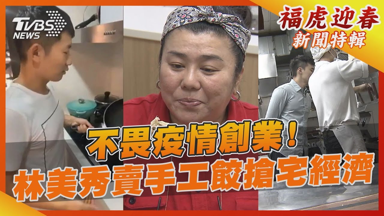 林美秀斜槓賣手工餃「蒼蠅頭」、「吻仔魚」6口味搶宅經濟