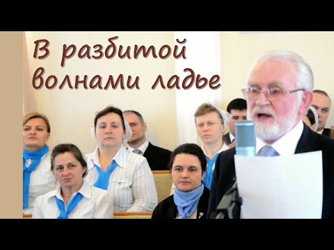 В разбитой волнами ладье (А.М. Крючков)