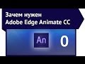 Зачем нужен Adobe Edge Animate CC 