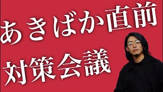 あきばか直前対策会議