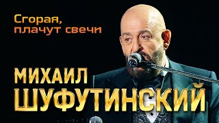 Михаил Шуфутинский - Сгорая плачут свечи