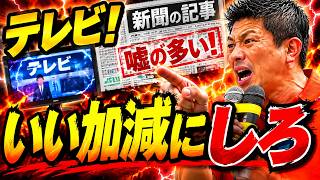 参政党・神谷宗幣も呆れた！テレビ！新聞の記事は嘘が多すぎる！イイ加減にして欲しい #政治系