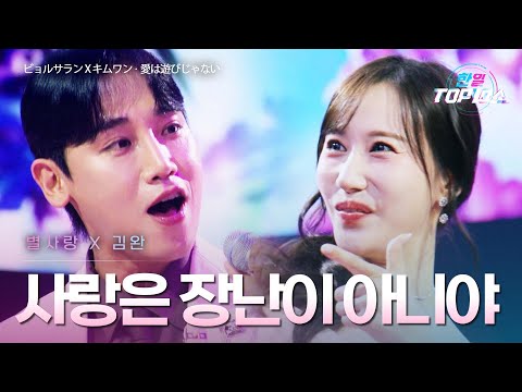별사랑(ビョルサラン)X김완(キムワン) - 사랑은 장난이 아니야(愛は遊びじゃない)｜한일톱텐쇼 65회