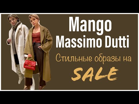 Mango Massimo Dutti. Стильные образы последних коллекций на Sale