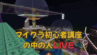 【マイクラ】何もしない大人のマインクラフト【超初心者講座の中の人LIVE】＃1