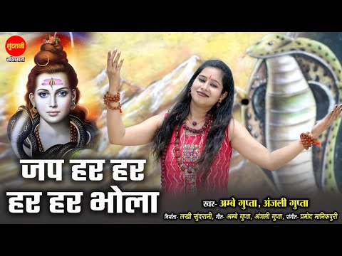Jap Har Har Bhola Guru Mahadev - जप हर हर भोला गुरु महादेव | Anjali Gupta | HD Video Song 2023