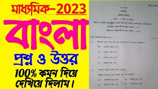 thumb for Madhyamik 2023 Bangali Question & Answer Paper 2023//class 10 Board Exam Bangla Question 2023//wbbse