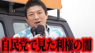 【神谷宗幣】神谷宗幣が本音で語る既存政治の絶望的な実態 参政党沖縄街宣【過去動画】