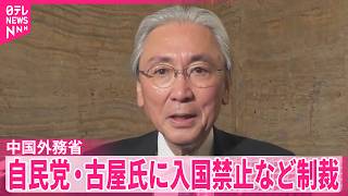【中国外務省】自民党･古屋圭司前選対委員長に入国禁止などの制裁発表