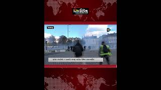ফ্রান্সে কারফিউ জারির ইঙ্গিত প্রধানমন্ত্রীর l PM l France l European News l Deepto News