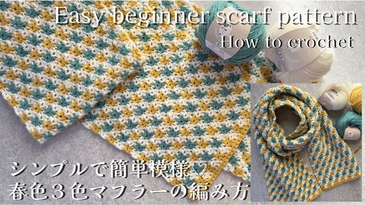 【春色♡簡単可愛い模様編み３色マフラーの編み方】#編み方 #100円 #かぎ針編み #wool #crochet #scarf  #ハンドメイド  #howto #diy  #ウール