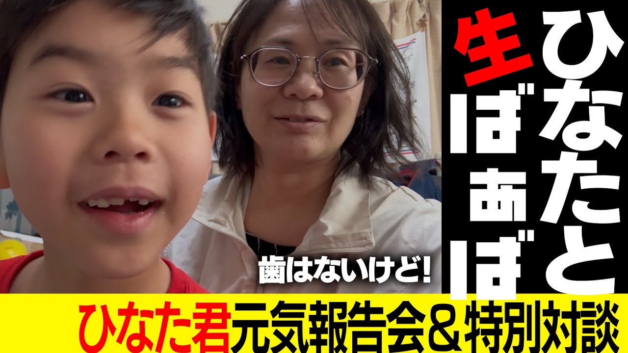 ひなた君元気報告会＆たかさんと特別対談