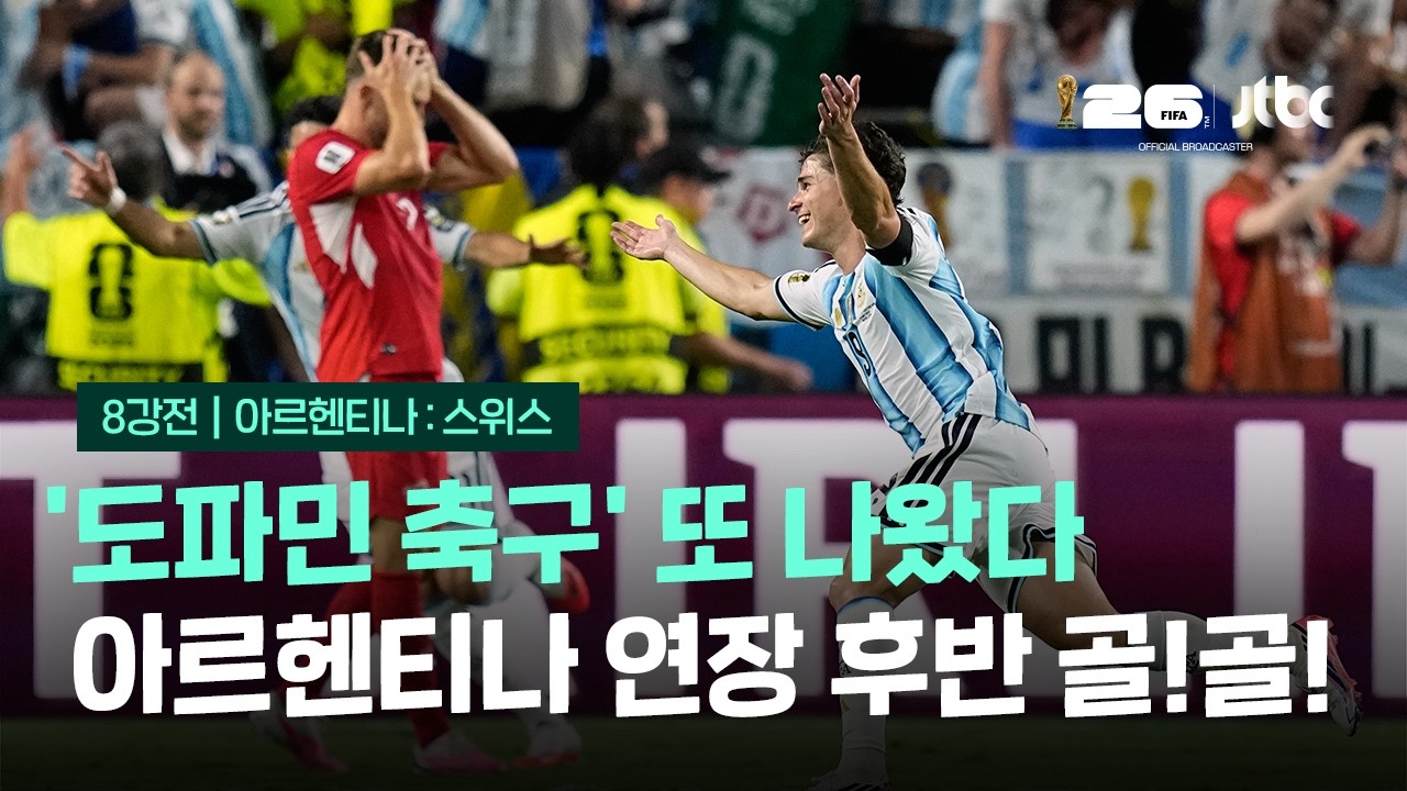 아르헨티나 '도파민 축구' 또 나왔다…연장 후반 골! 골! / JTBC 이 시각 뉴스룸