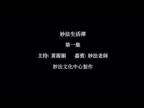 妙法老師