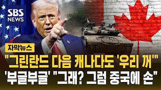 "그린란드 다음 캐나다도 '우리 거'"…화들짝 놀라 중국으로 달려간다 (자막뉴스) / SBS